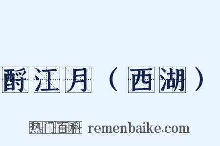 酹江月（西湖）是什么意思的图片